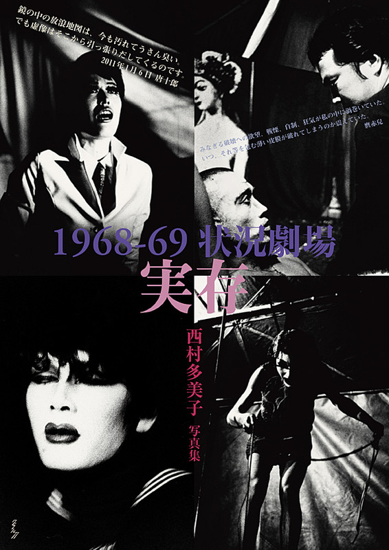 西村多美子写真集『実存1968-69 状況劇場』スライド・ショー ...